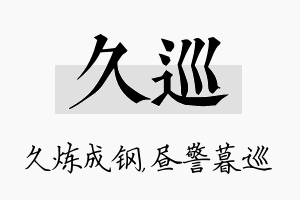 久巡名字的寓意及含义