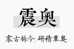 震奥名字的寓意及含义