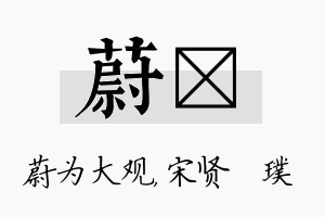 蔚琎名字的寓意及含义