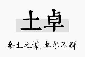 土卓名字的寓意及含义