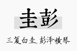 圭彭名字的寓意及含义