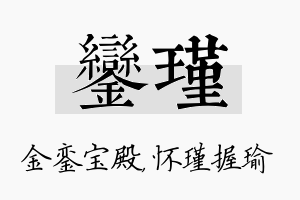 銮瑾名字的寓意及含义