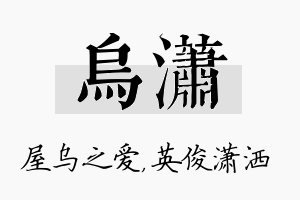 乌潇名字的寓意及含义