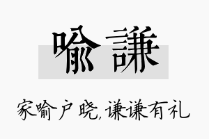 喻谦名字的寓意及含义