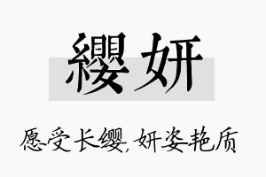 缨妍名字的寓意及含义