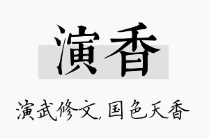 演香名字的寓意及含义