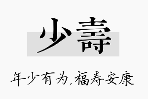 少寿名字的寓意及含义