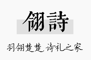 翎诗名字的寓意及含义