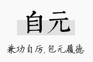 自元名字的寓意及含义