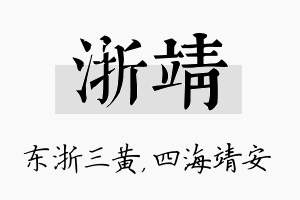 浙靖名字的寓意及含义