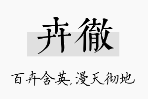 卉彻名字的寓意及含义