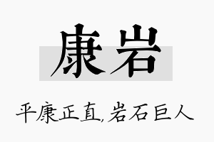 康岩名字的寓意及含义