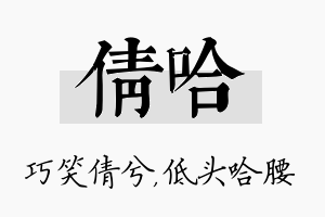 倩哈名字的寓意及含义