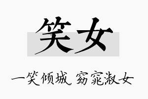 笑女名字的寓意及含义