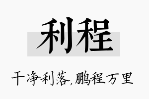 利程名字的寓意及含义