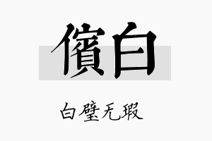 傧白名字的寓意及含义