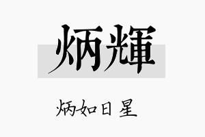 炳輝名字的寓意及含义