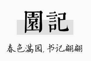 园记名字的寓意及含义