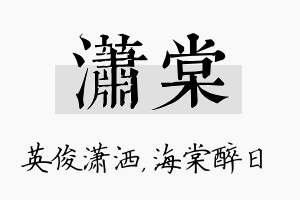 潇棠名字的寓意及含义