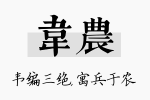 韦农名字的寓意及含义