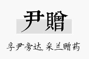 尹赠名字的寓意及含义