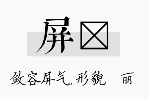 屏昳名字的寓意及含义