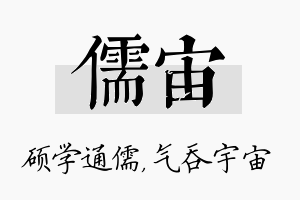 儒宙名字的寓意及含义