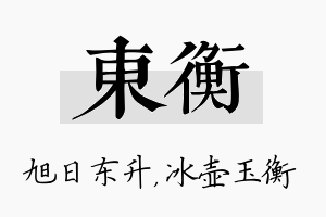 东衡名字的寓意及含义