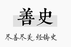 善史名字的寓意及含义