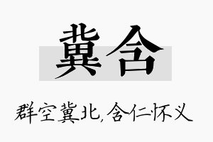 冀含名字的寓意及含义