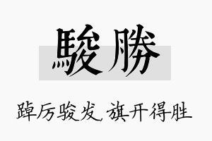 骏胜名字的寓意及含义