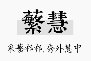 蘩慧名字的寓意及含义