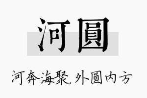 河圆名字的寓意及含义