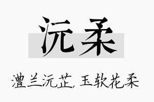 沅柔名字的寓意及含义