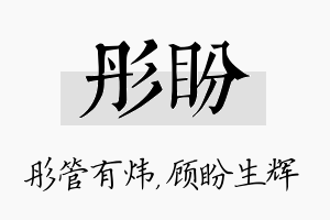 彤盼名字的寓意及含义