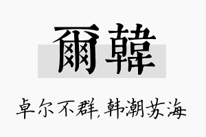 尔韩名字的寓意及含义