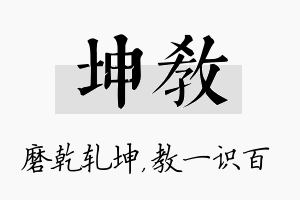 坤教名字的寓意及含义