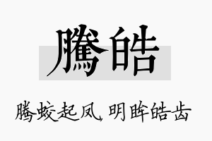 腾皓名字的寓意及含义