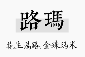 路玛名字的寓意及含义