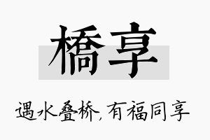 桥享名字的寓意及含义