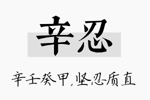 辛忍名字的寓意及含义