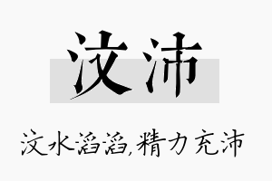 汶沛名字的寓意及含义