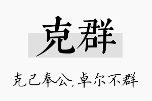 克群名字的寓意及含义