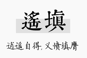 遥填名字的寓意及含义