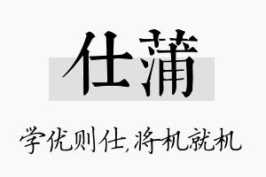 仕蒲名字的寓意及含义