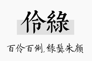 伶绿名字的寓意及含义