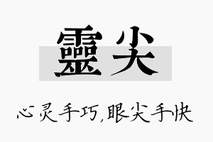 灵尖名字的寓意及含义