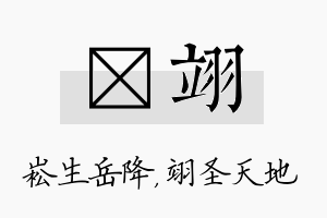 崧翊名字的寓意及含义