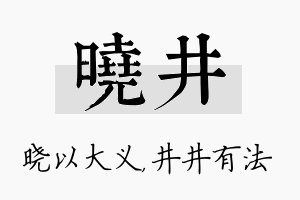 晓井名字的寓意及含义