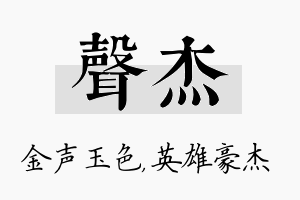 声杰名字的寓意及含义